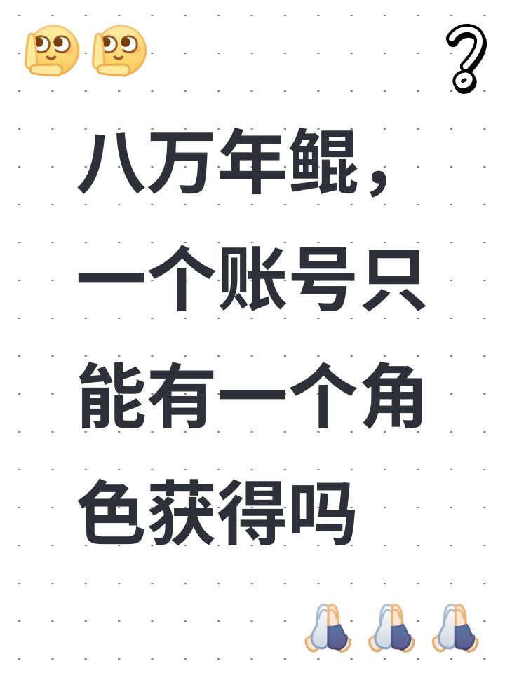 八万年鲲,一个账号只能有一个角色获得吗截图