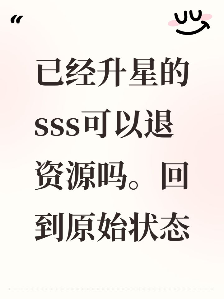 已经升星的sss可以退资源吗。回到原始状态截图