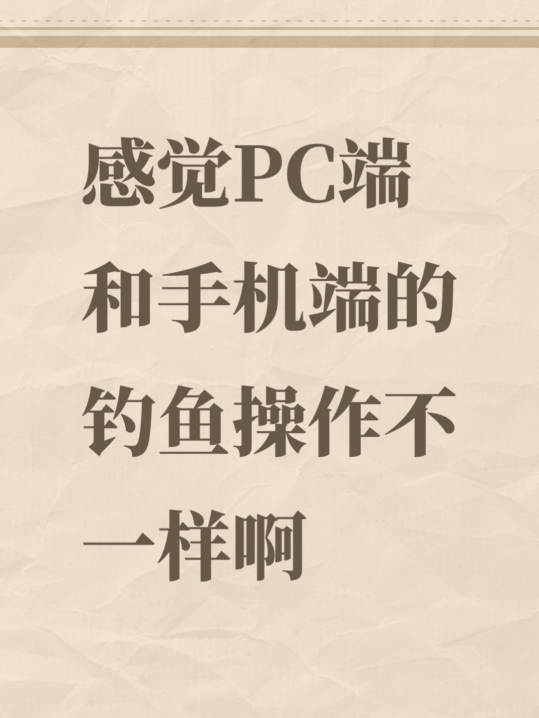 感觉PC端和手机端的钓鱼操作不一样啊 1