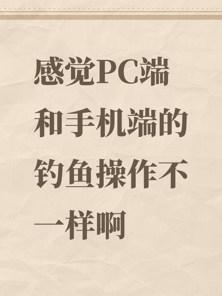 感觉PC端和手机端的钓鱼操作不一样啊截图