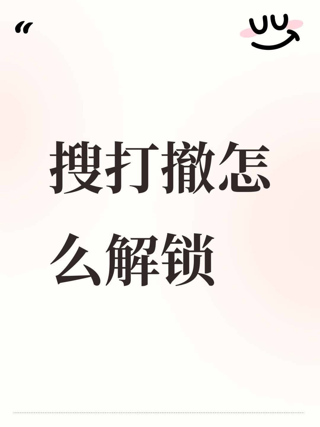 搜打撤怎么解锁 1