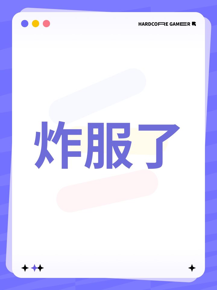 炸服了截图