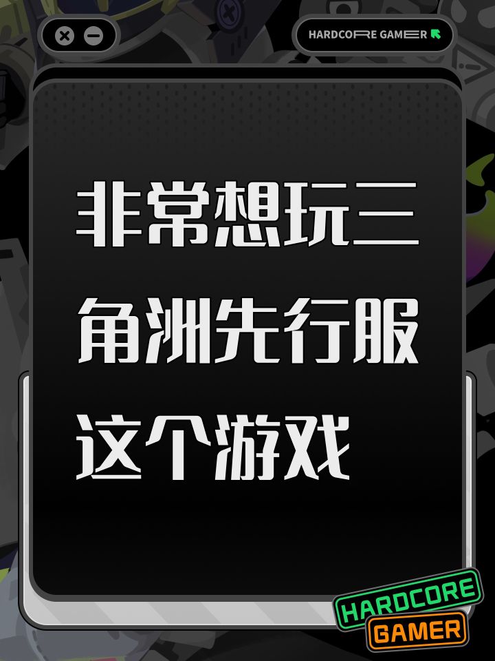 非常想玩三角洲先行服这个游戏截图