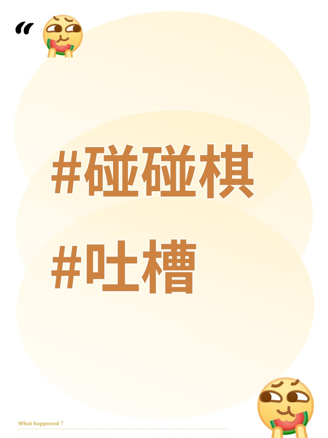 #碰碰棋#吐槽 1