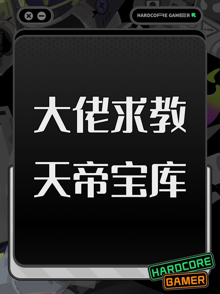 大佬求教天帝宝库截图