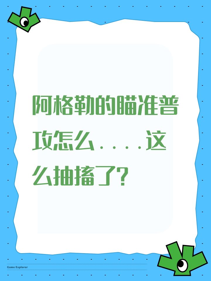 阿格勒的瞄准普攻怎么....这么抽搐了?截图