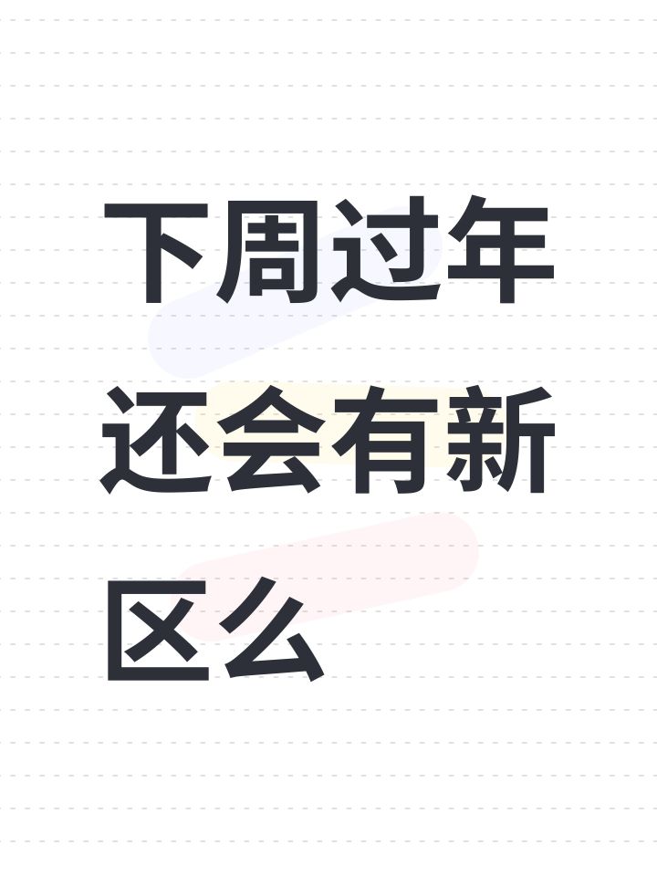 下周过年还会有新区么截图