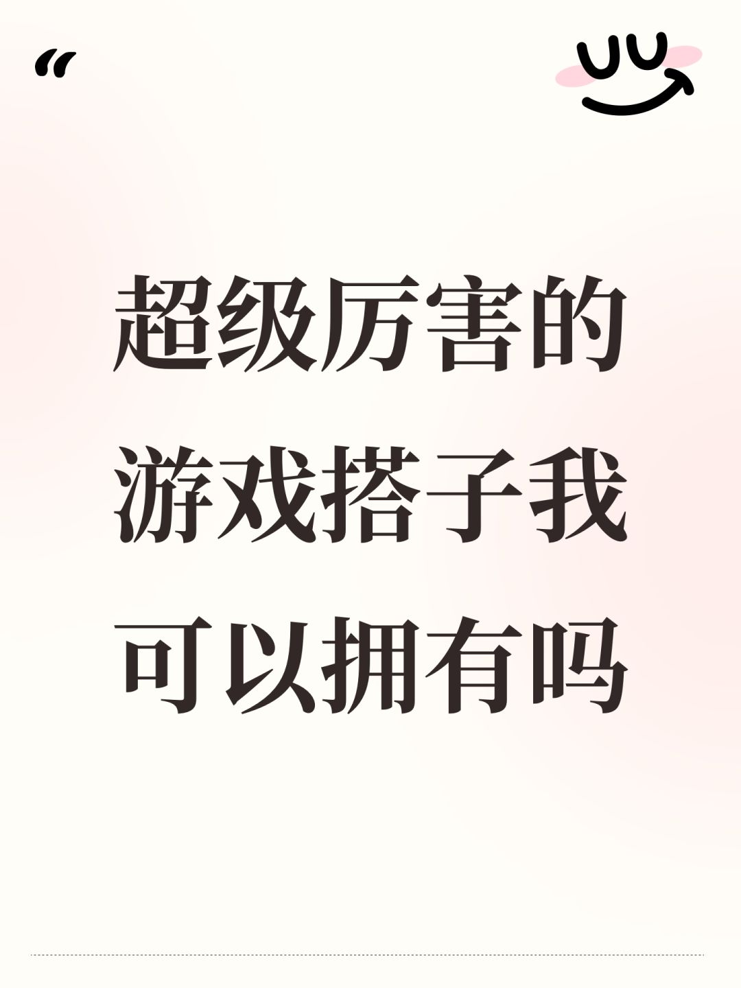 超级厉害的游戏搭子我可以拥有吗 1