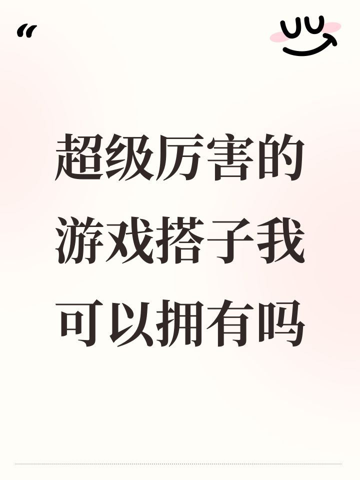 超级厉害的游戏搭子我可以拥有吗截图