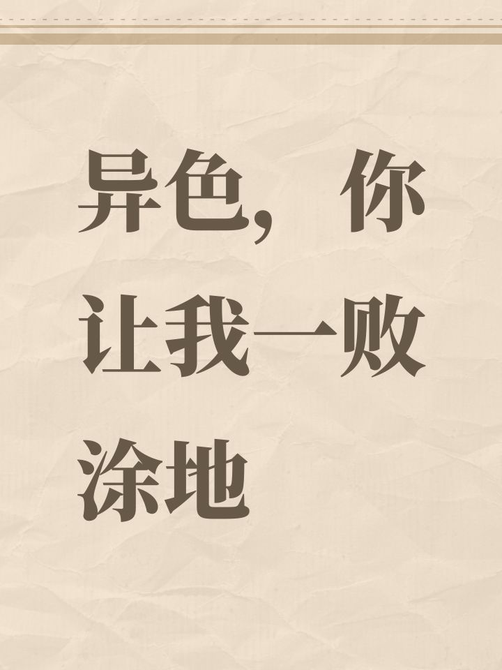 异色，你让我一败涂地截图