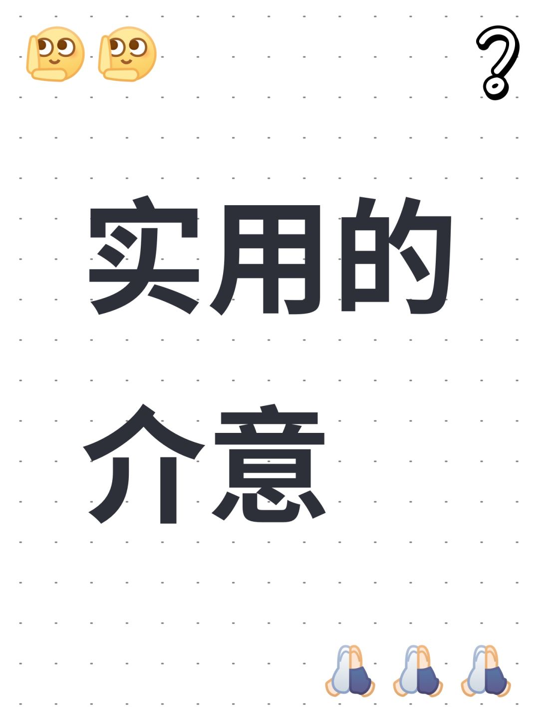 实用的介意 1