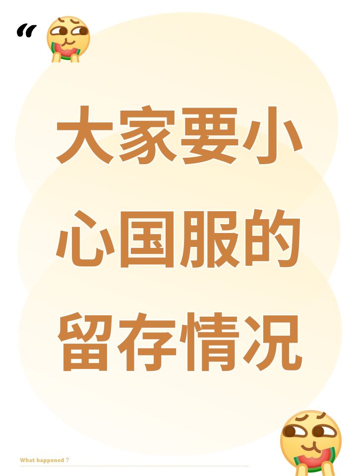 大家要小心国服的留存情况截图