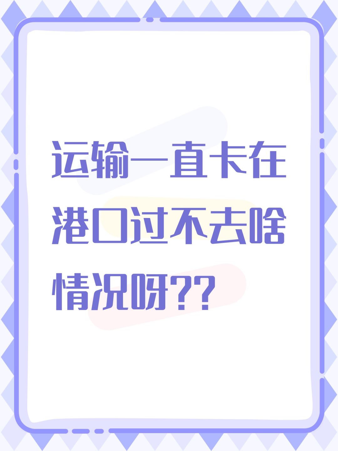 运输一直卡在港口过不去啥情况呀?? 1