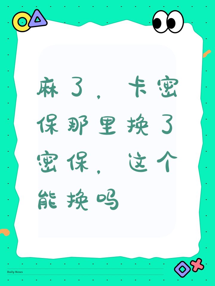 麻了,卡密保那里换了密保,这个能换吗截图