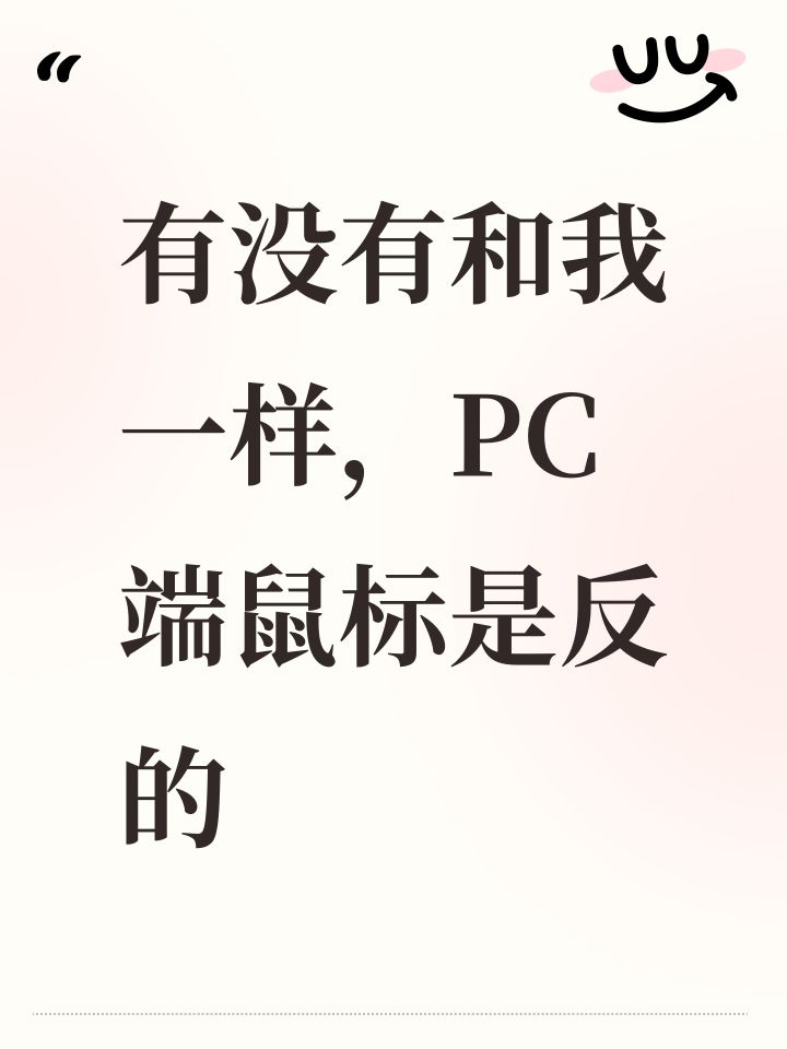 有没有和我一样,PC端鼠标是反的截图