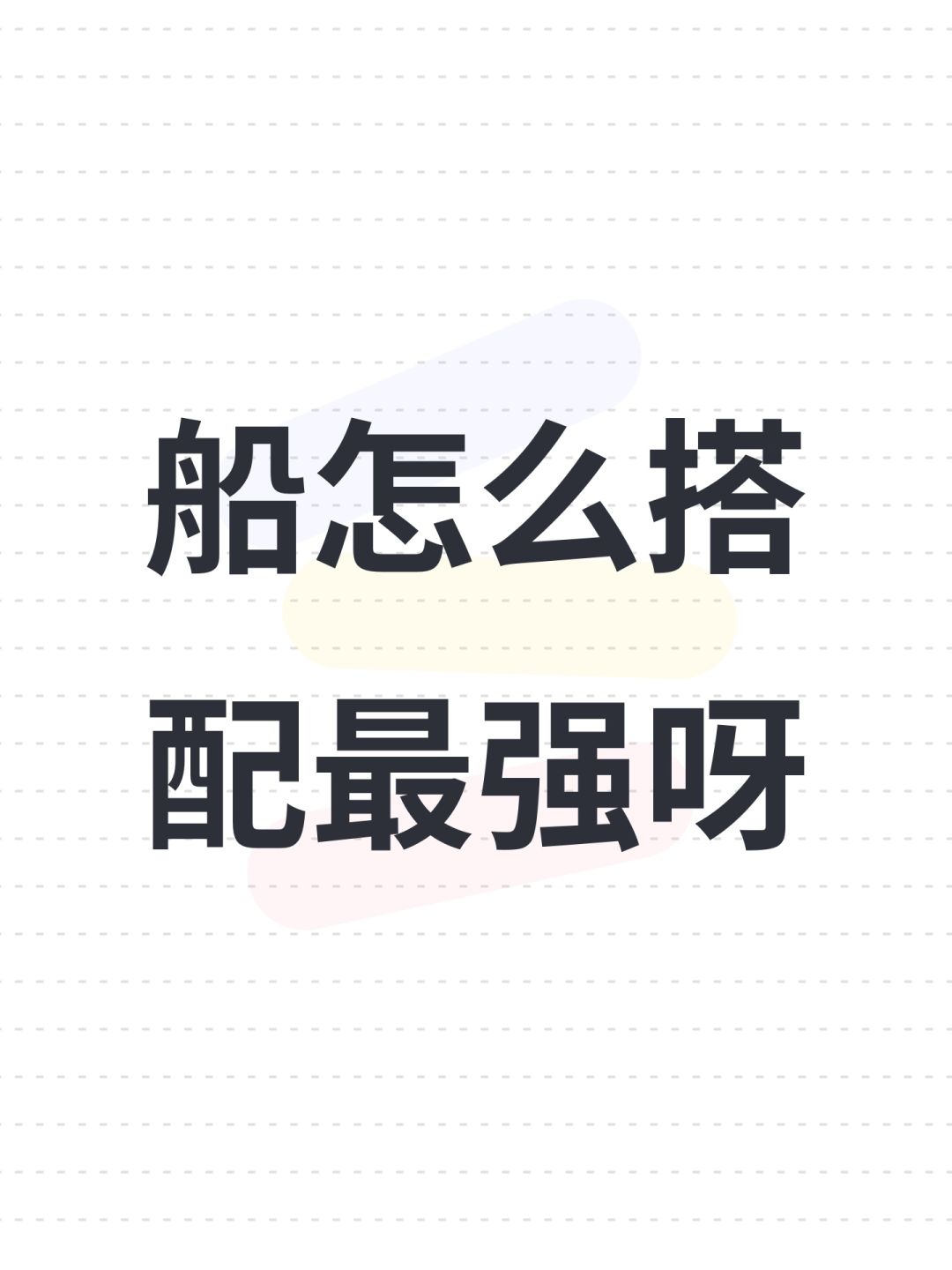 船怎么搭配最强呀 1