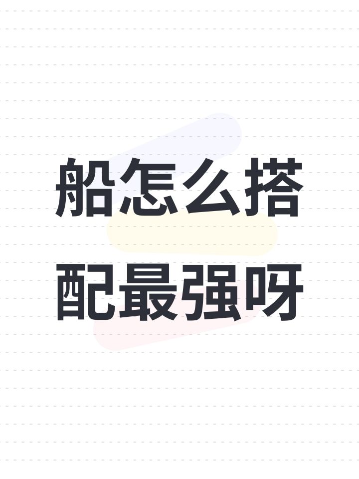 船怎么搭配最强呀截图
