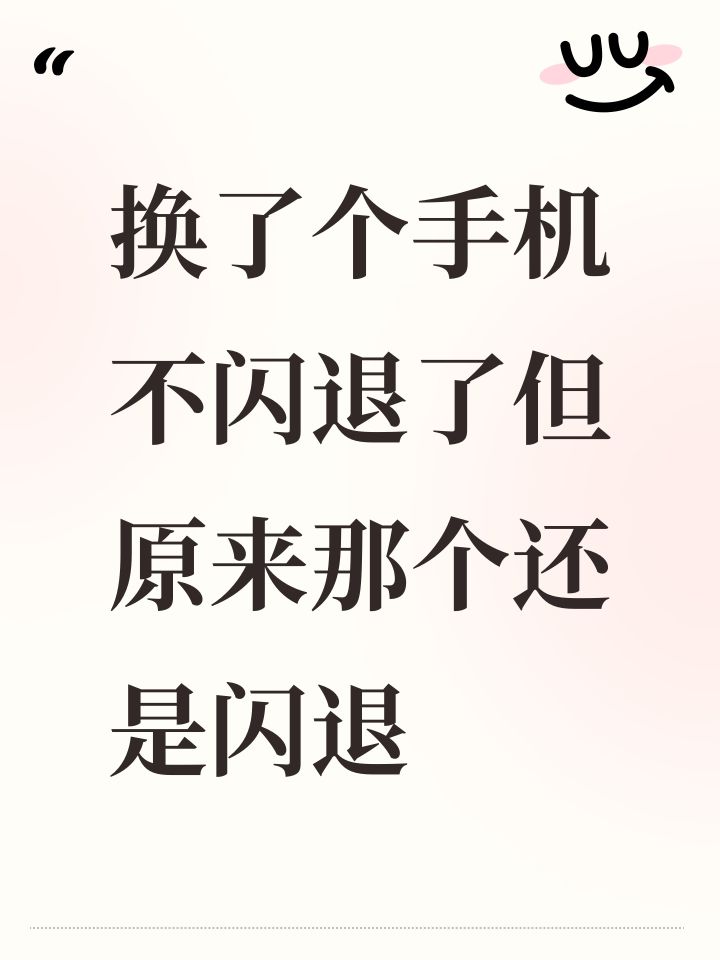 换了个手机不闪退了但原来那个还是闪退截图