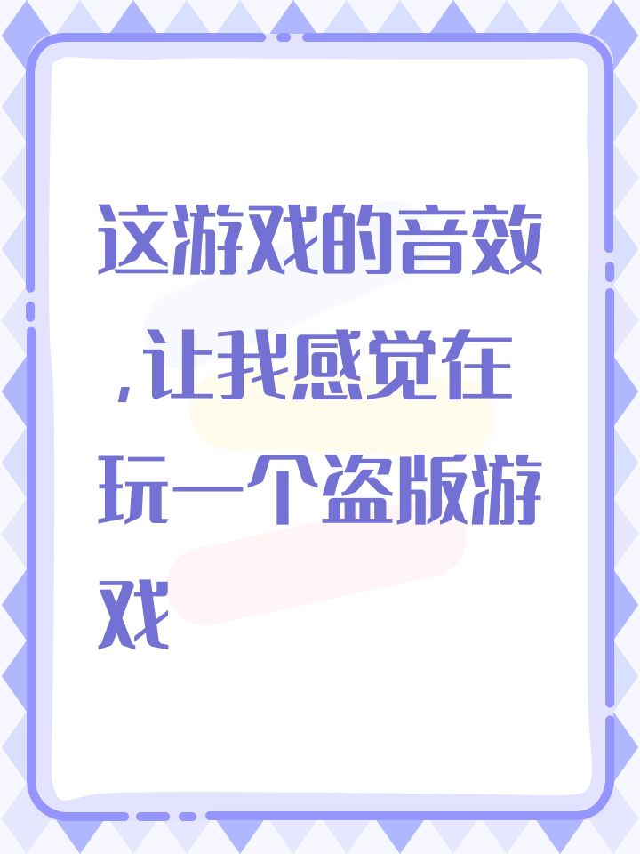 这游戏的音效，让我感觉在玩一个盗版游戏截图