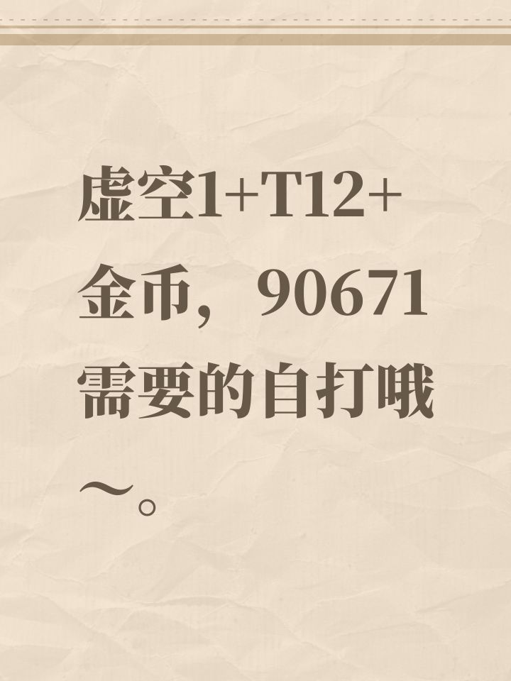 虚空1+T12+金币,90671需要的自打哦~。截图