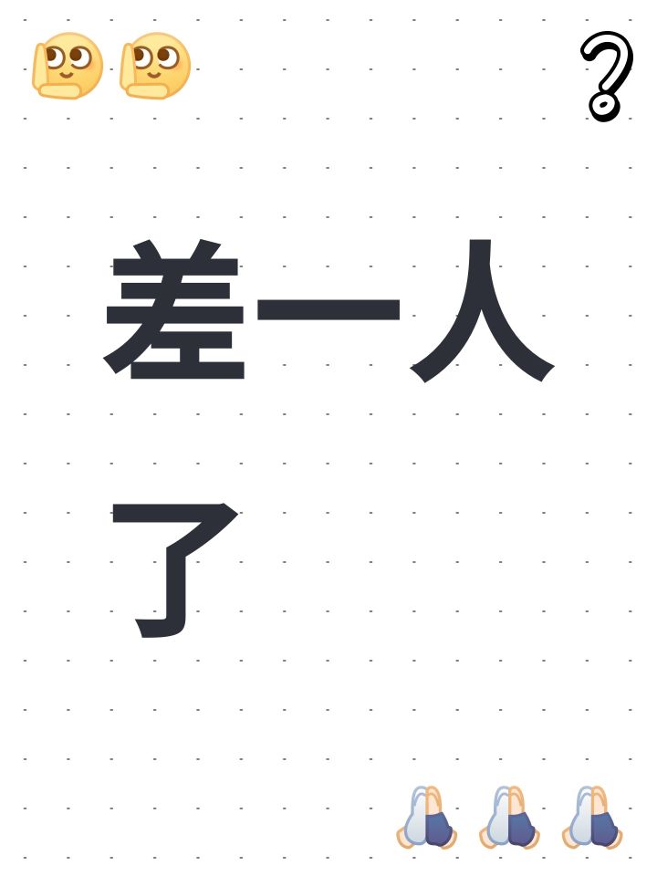 差一人了截图