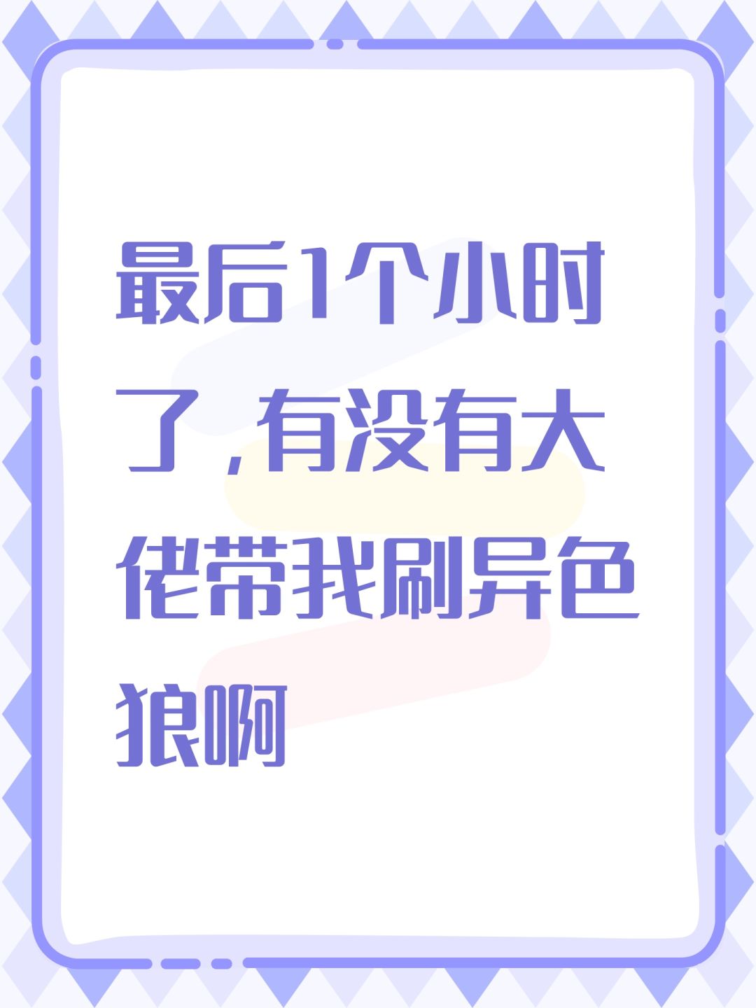 最后1个小时了,有没有大佬带我刷异色狼啊 1
