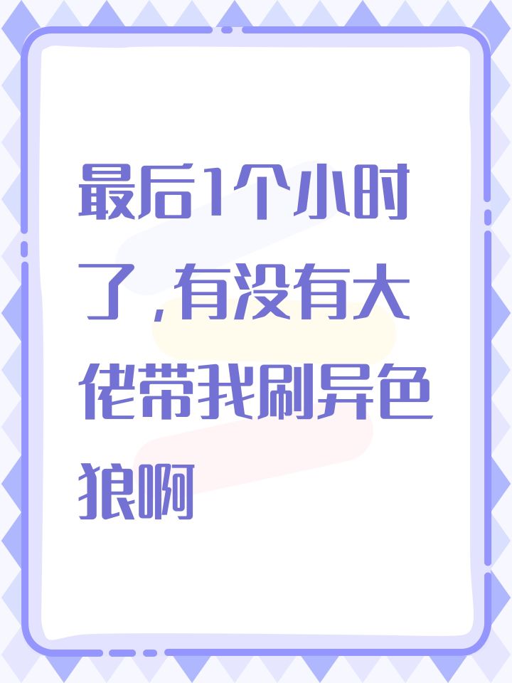 最后1个小时了，有没有大佬带我刷异色狼啊截图