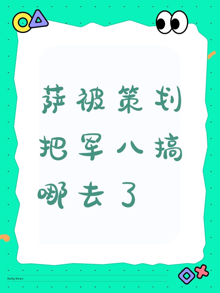 萨被策划把军八搞哪去了截图