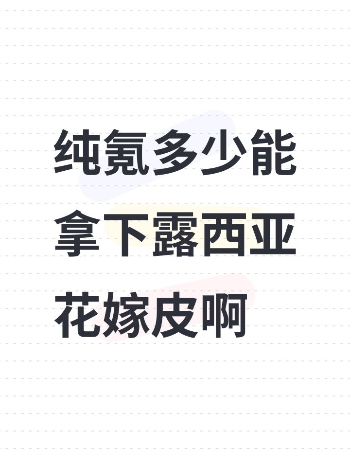 纯氪多少能拿下露西亚花嫁皮啊截图