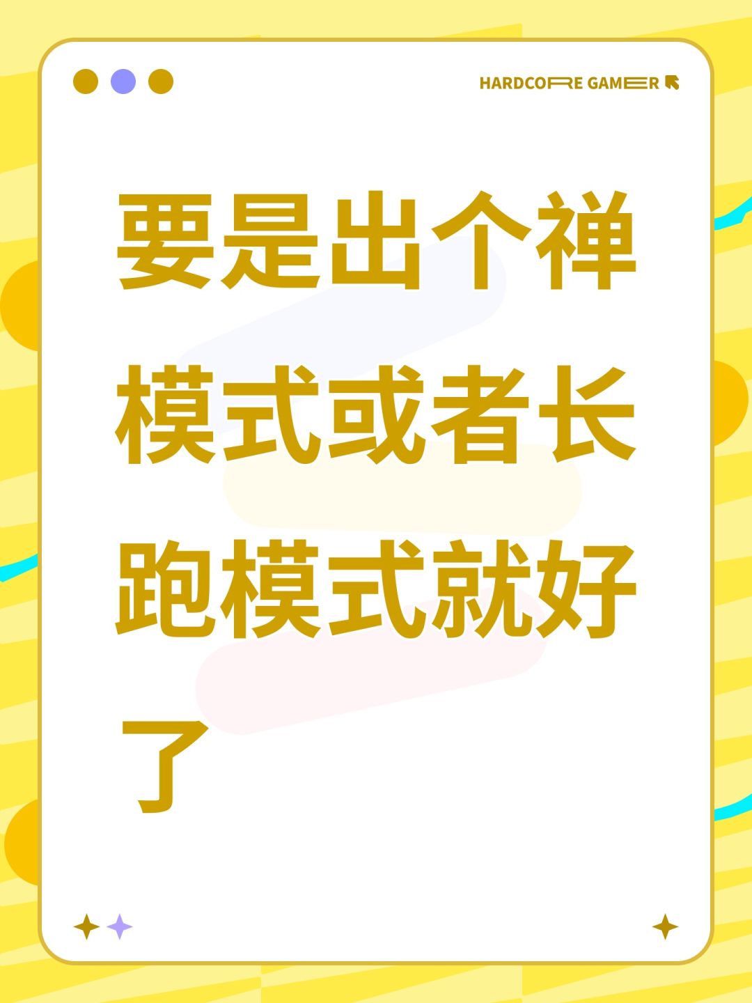要是出个禅模式或者长跑模式就好了 1
