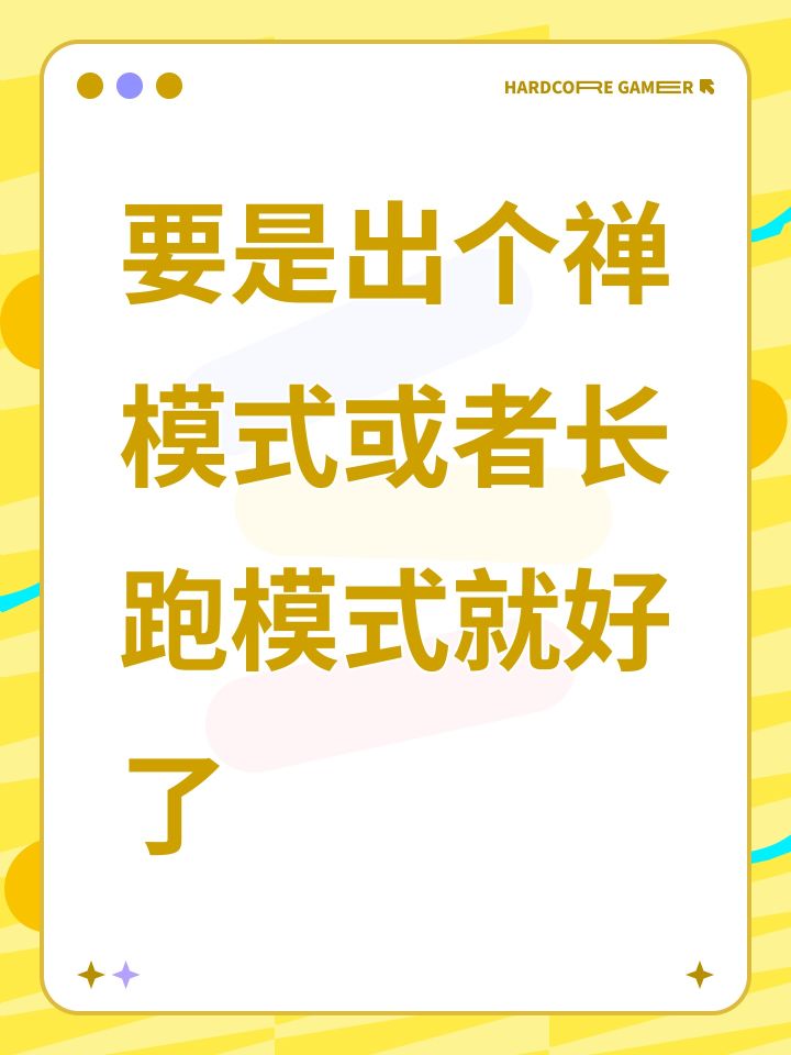 要是出个禅模式或者长跑模式就好了截图