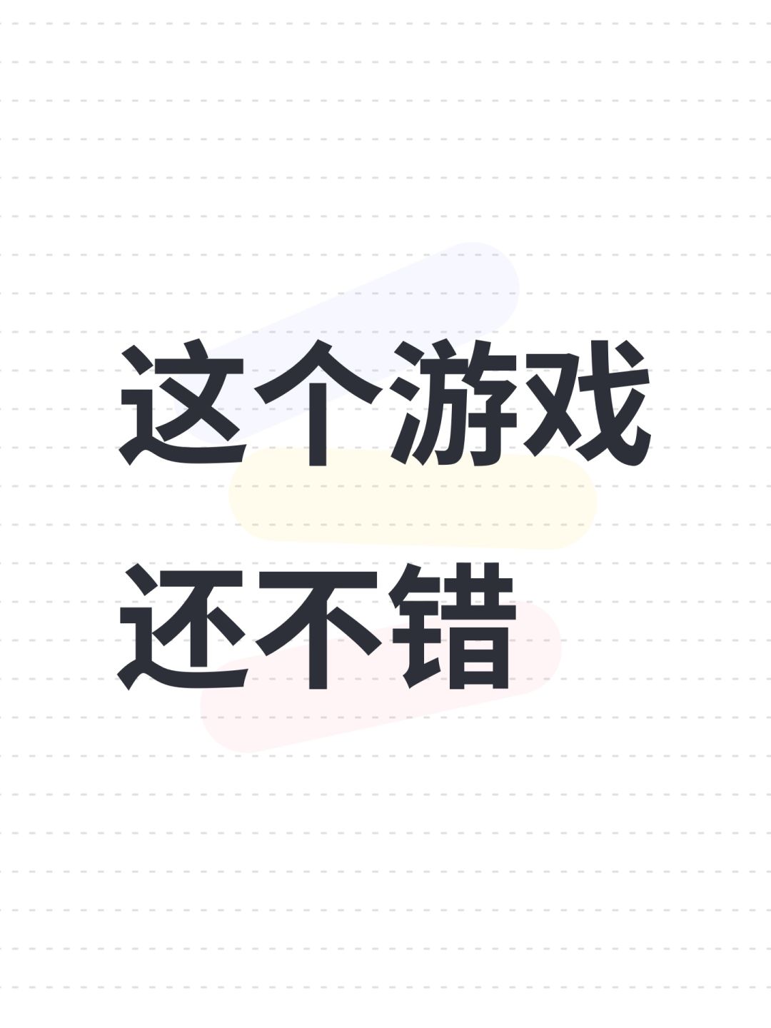 这个游戏还不错 1