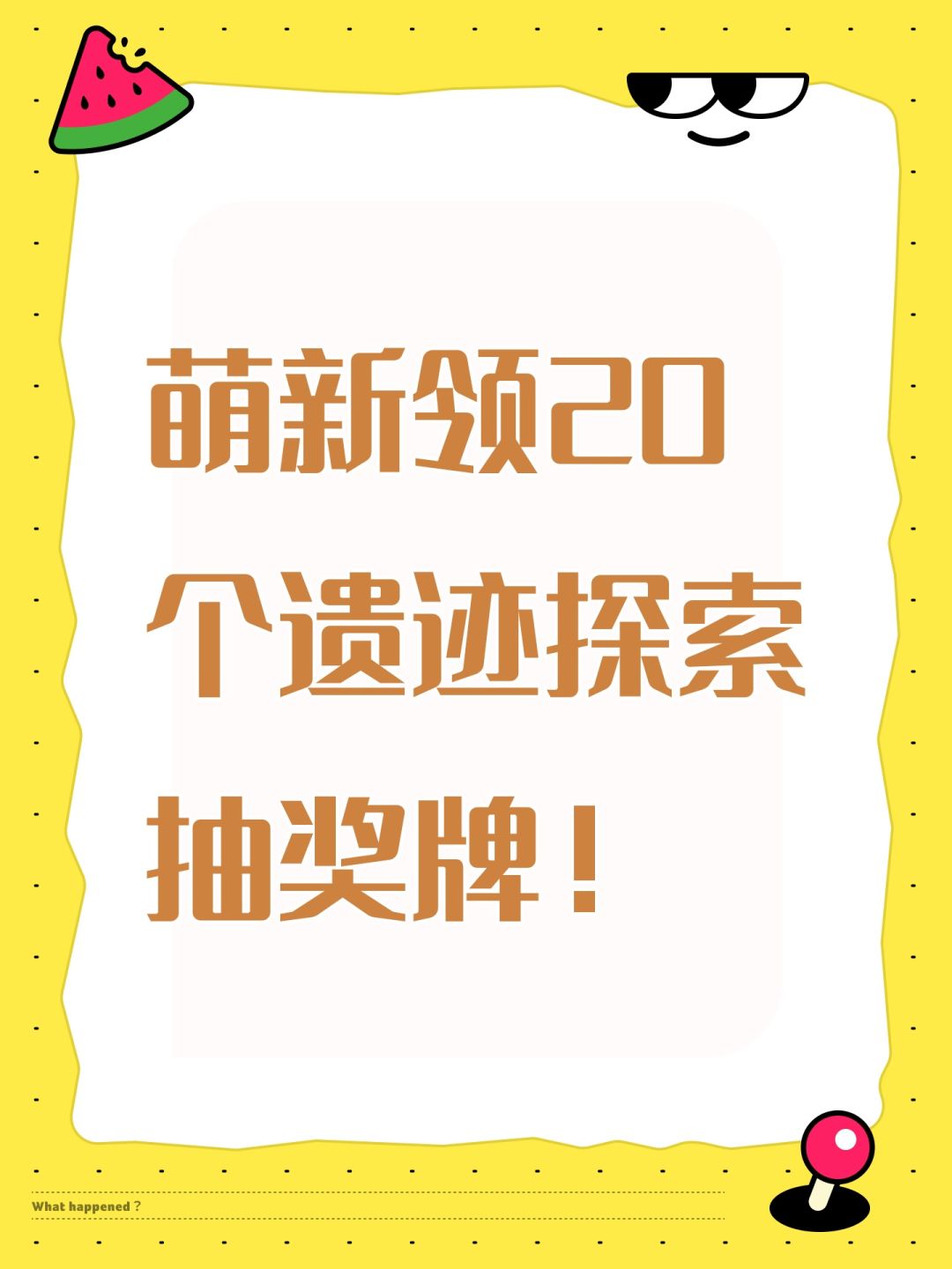 萌新领20个遗迹探索抽奖牌! 1