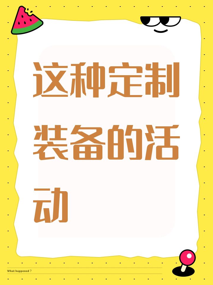 这种定制装备的活动截图