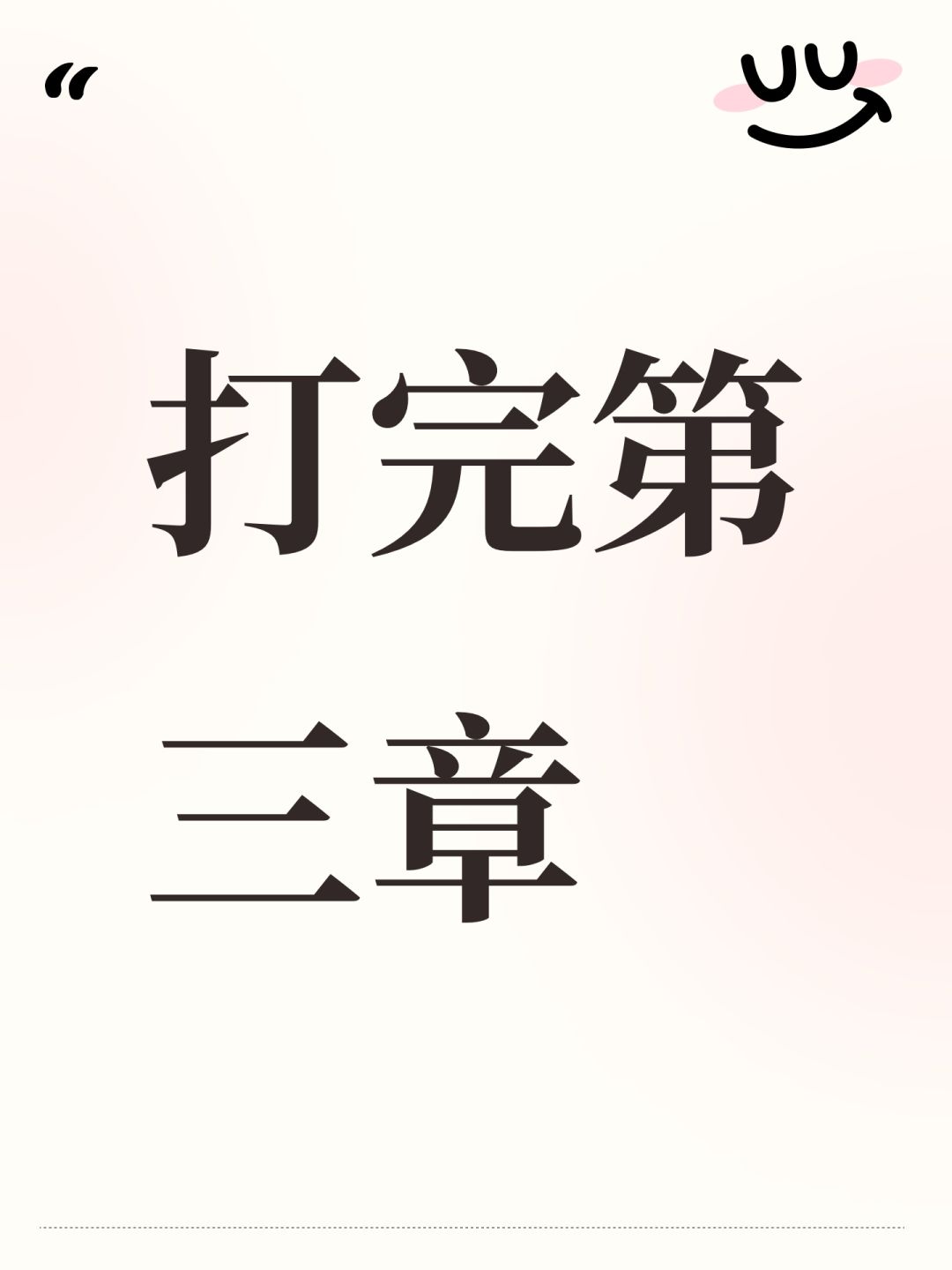 打完第三章 1