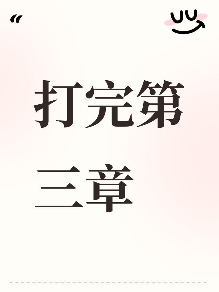 打完第三章截图
