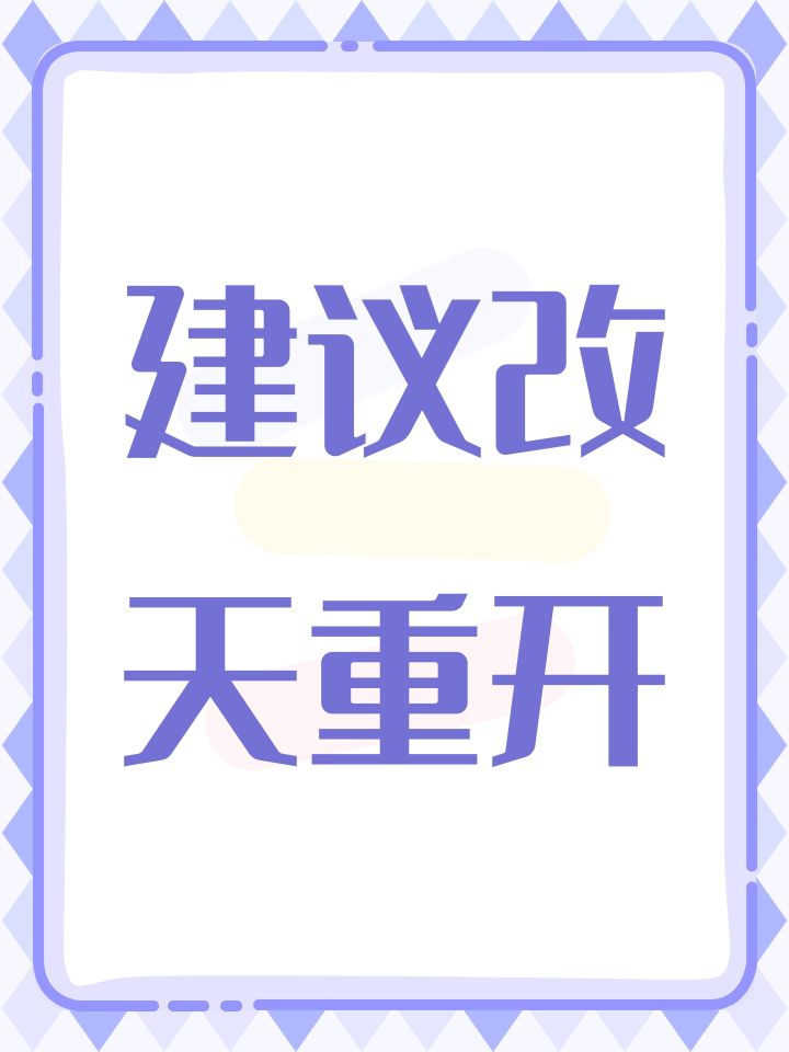 建议改天重开截图
