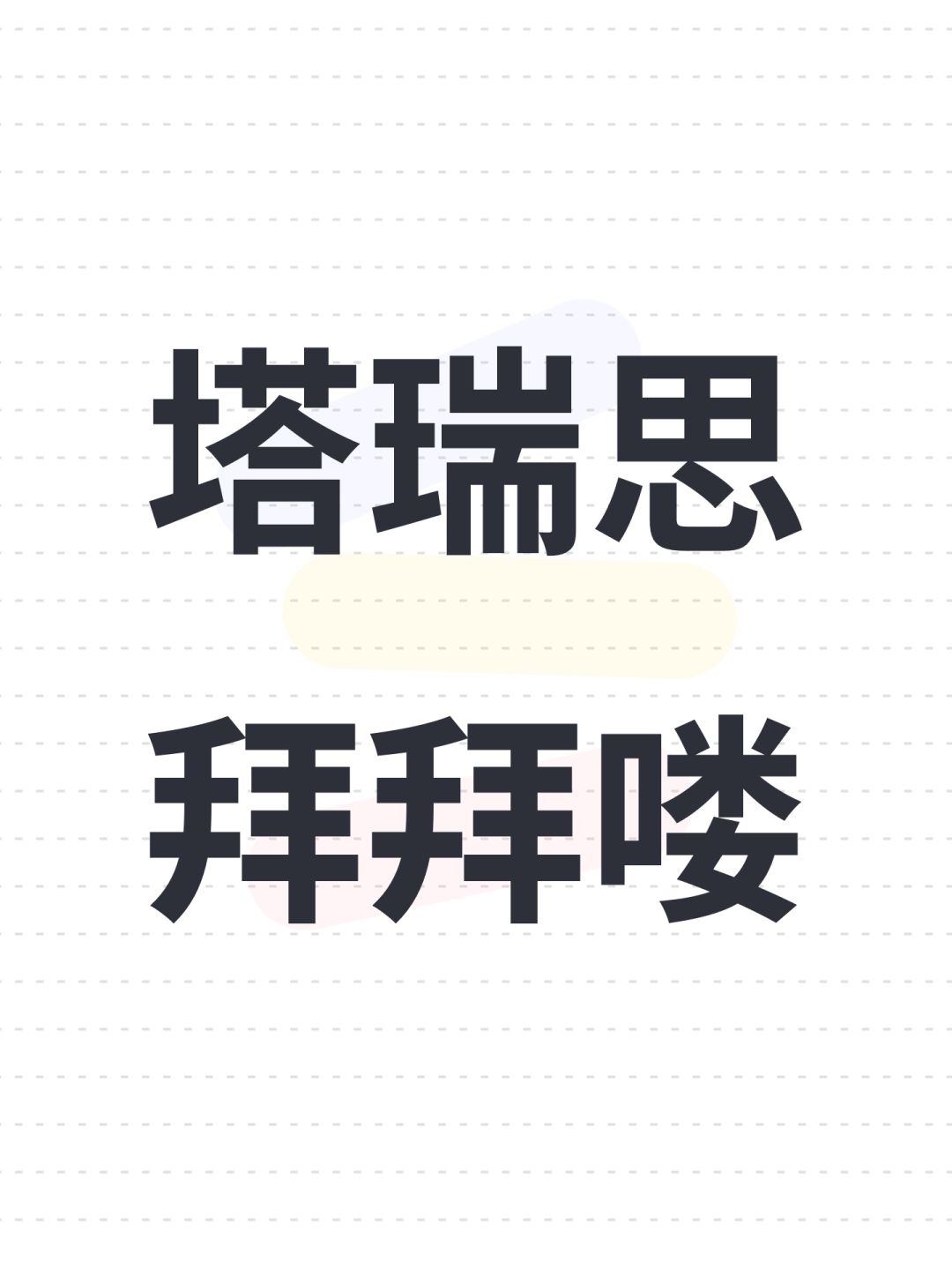 塔瑞思拜拜喽 1