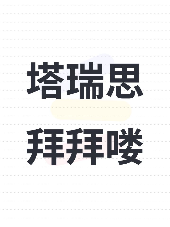 塔瑞思拜拜喽截图