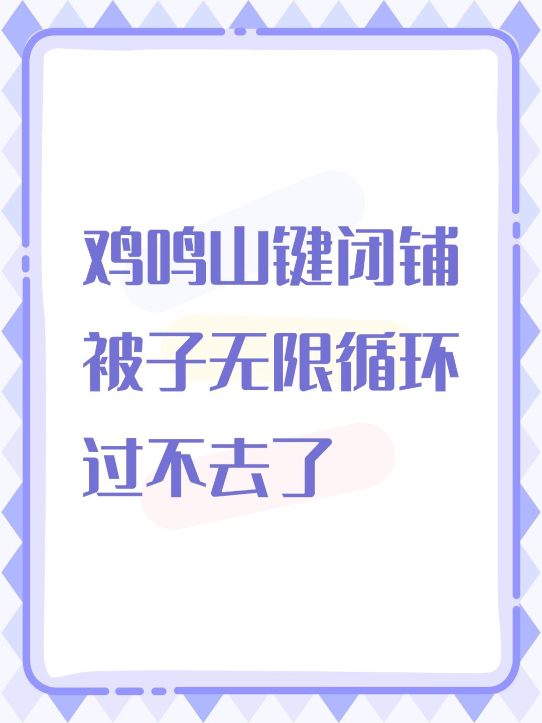 鸡鸣山键闭铺被子无限循环过不去了 1