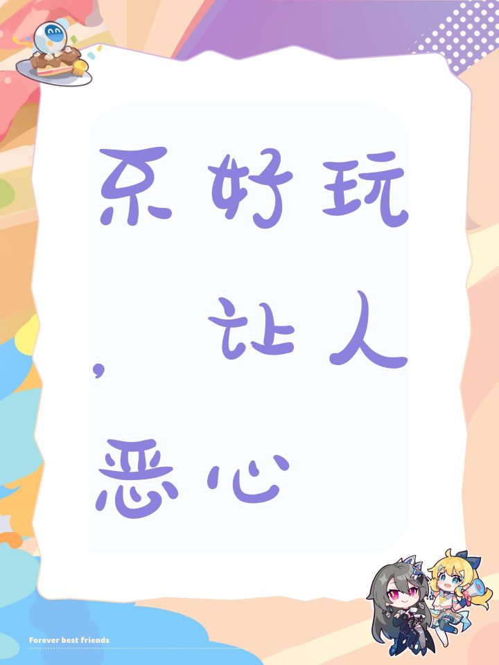 不好玩,让人恶心截图