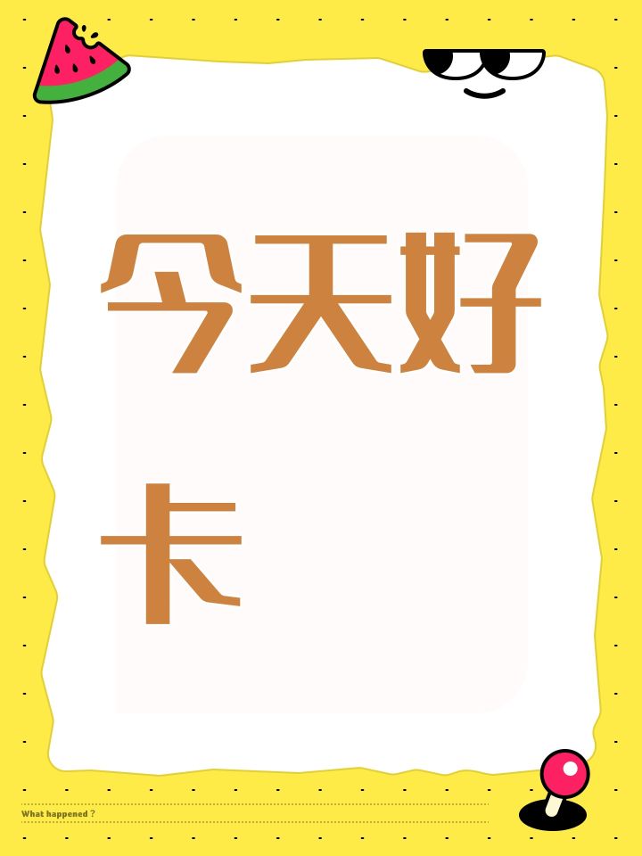 今天好卡截图