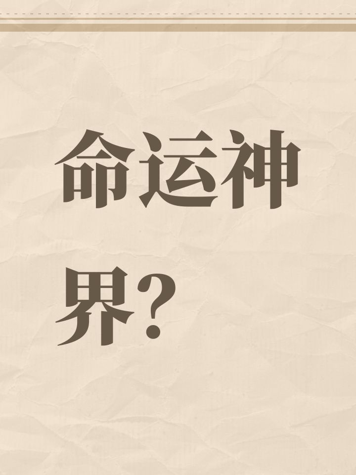 命运神界？截图