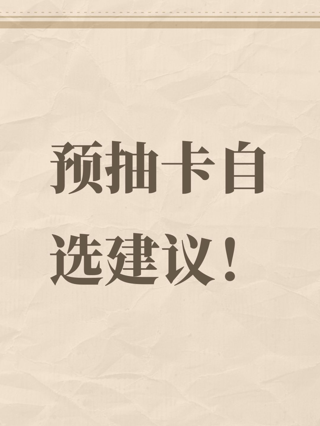 预抽卡自选建议！截图