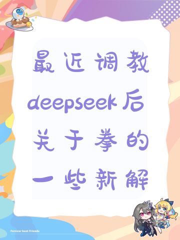 最近调教deepseek后关于拳的一些新解