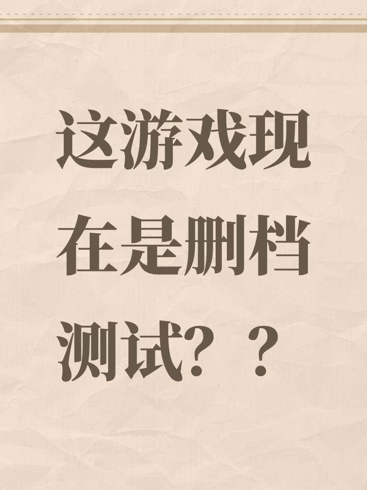 这游戏现在是删档测试？？截图