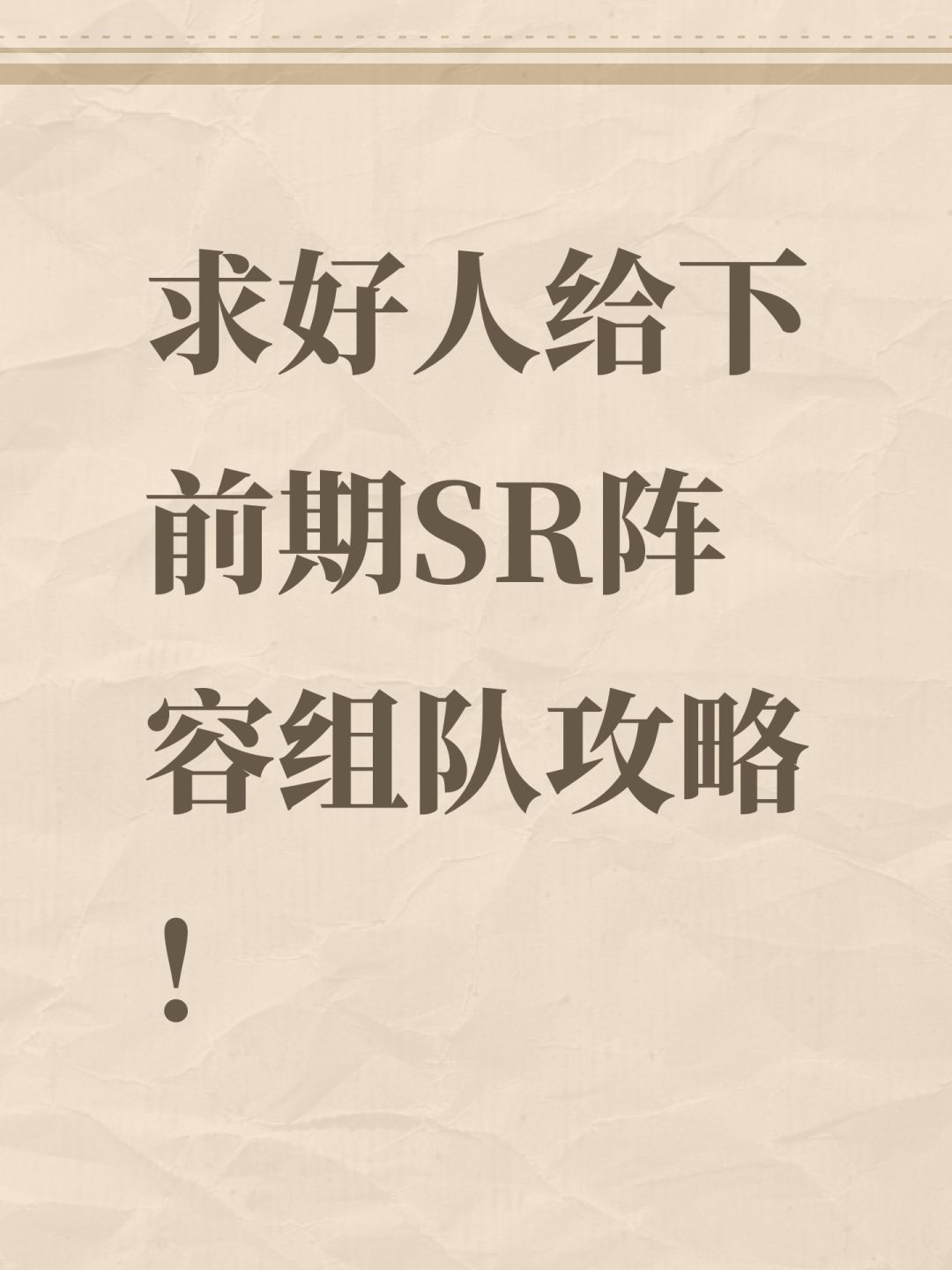 求好人给下前期SR阵容组队攻略! 1