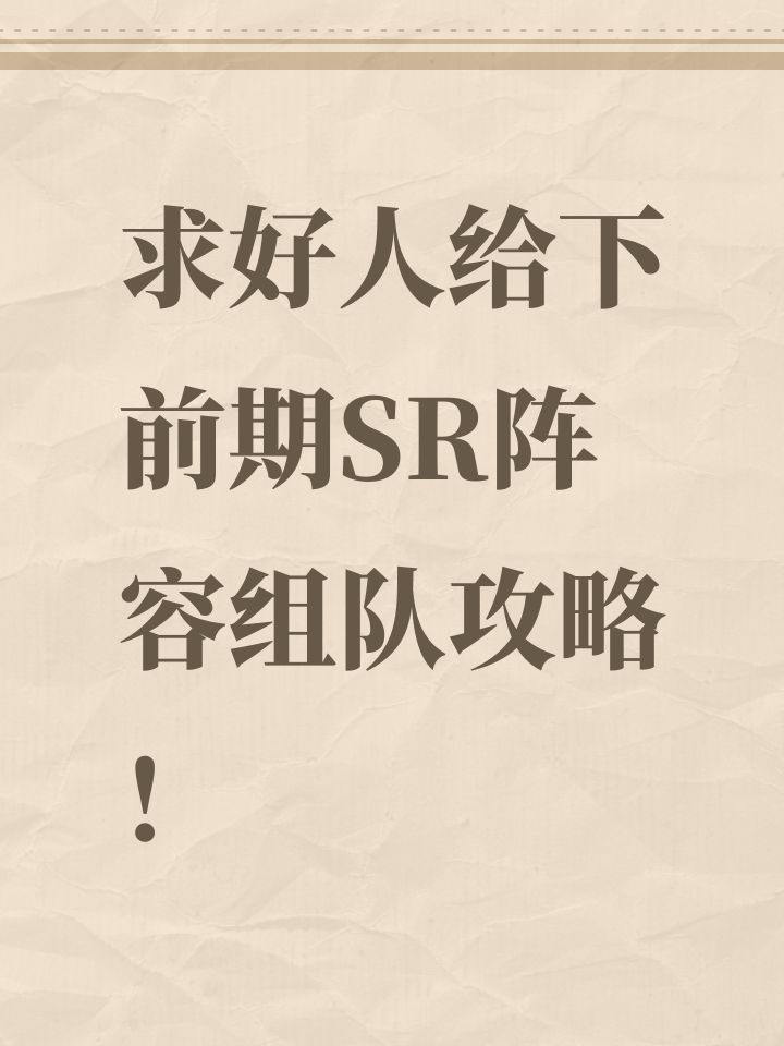求好人给下前期SR阵容组队攻略!截图