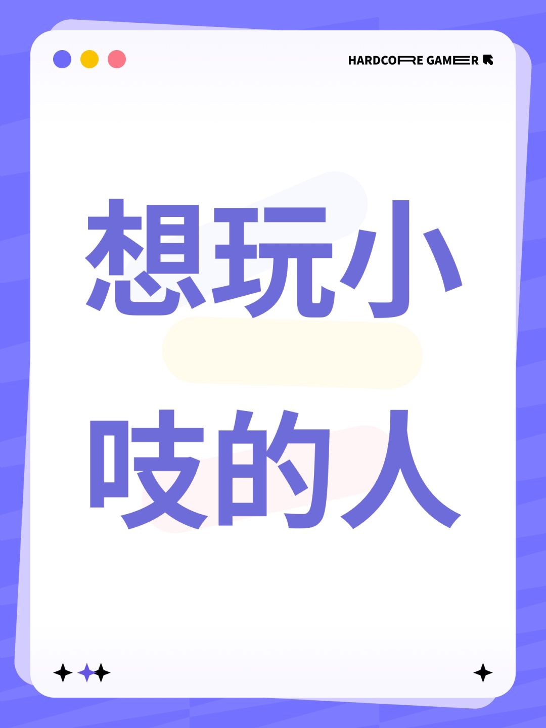 想玩小吱的人 1