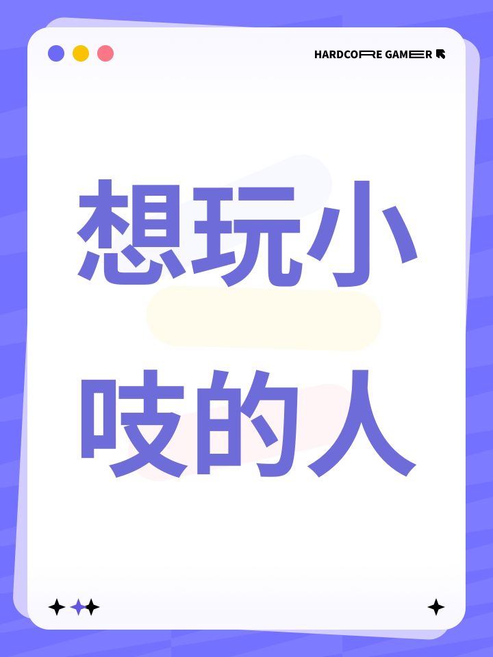想玩小吱的人截图